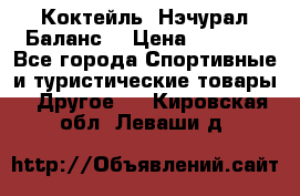 Коктейль “Нэчурал Баланс“ › Цена ­ 2 200 - Все города Спортивные и туристические товары » Другое   . Кировская обл.,Леваши д.